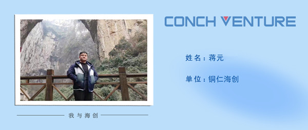 1672731277169190.jpg 《我與海創》作者信息圖-蔣元.jpg