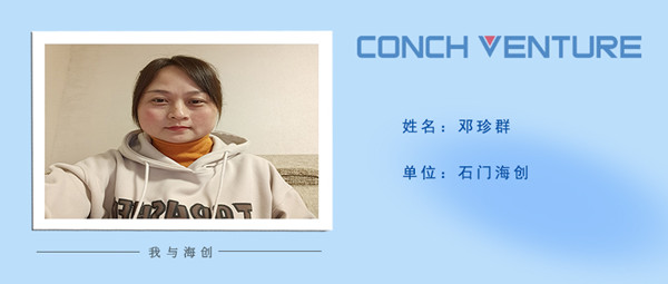 1673924144104154.jpg 《我與海創(chuàng)》作者信息圖-鄧珍群_副本.jpg