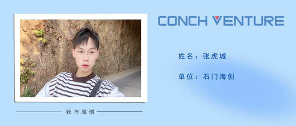 1681357256222773.jpg 《我與海創(chuàng)》作者信息圖(張虎城)_副本.jpg