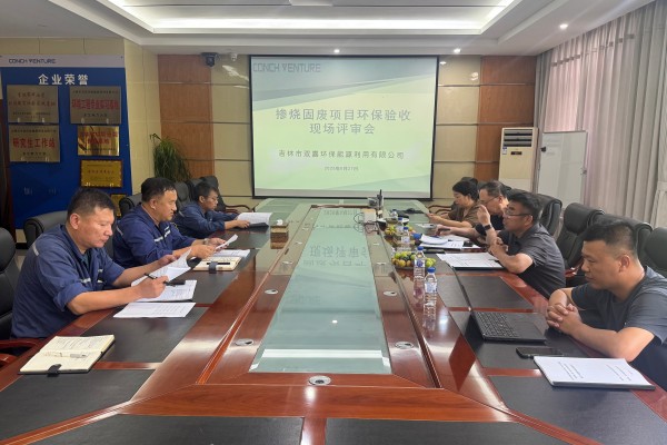 1757553030669615.jpg 吉林雙嘉摻燒固廢項(xiàng)目竣工環(huán)保驗(yàn)收評(píng)審會(huì)順利召開(kāi)照片2.jpg